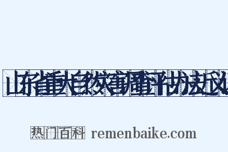 山东省重大自然灾害调查评估办法近义词是什么意思的图片